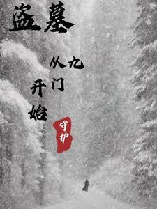 盗墓从老九门开始盗墓