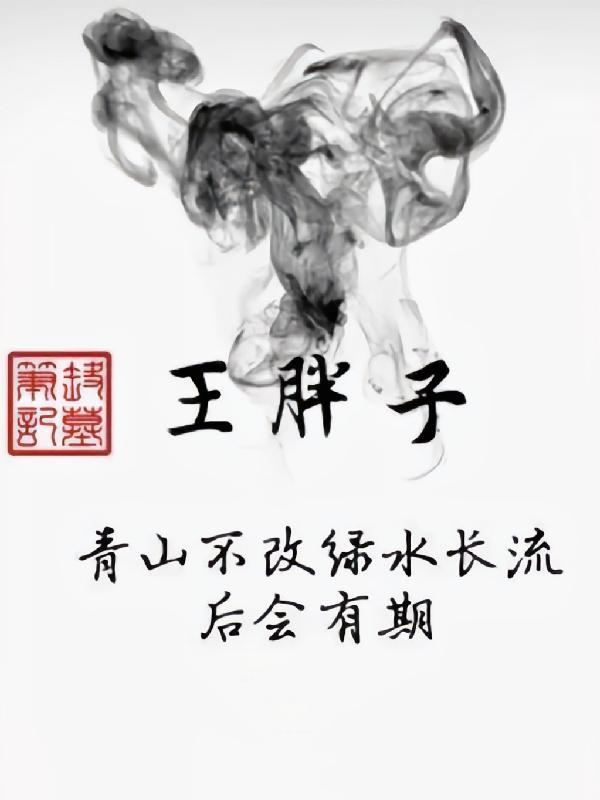 盗墓笔记王胖子是摸金校尉吗