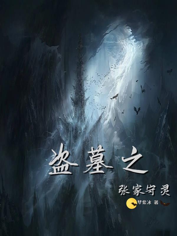 盗墓之张家守灵免费阅读