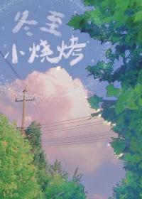 冬至小烧烤番外篇最新章节更新内容