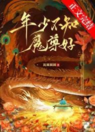年少不知魔尊好笔趣阁免费阅读