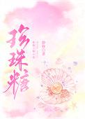 珍珠糖浆怎么熬