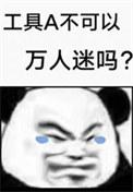工具a不可以万人迷吗免费