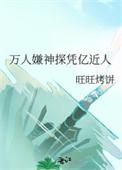 万人嫌神探凭亿近人阅读