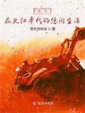 重生于火红年代qq群