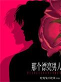 那个漂亮男人成因
