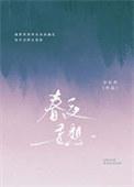 春夜妄想作者小长衿