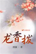 龙香拨绣猫男主和女主