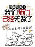 我们师门已经无敌了全文阅读
