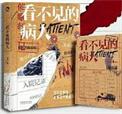看不见的病人结局