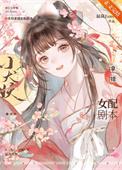 小犬妖拿错女配剧本番外