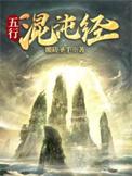 五行混沌经在线