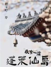 我有一座仙药园