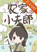农家小夫郎木凃