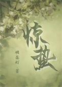 惊蛰的拼音怎么读