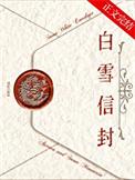 白雪信封TXT