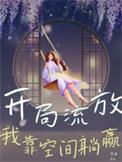 我靠空间躺赢秦楚楚韩慕晨 笔趣阁