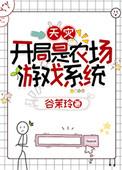 农场系统文