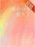 等你分手很久了短剧演员表介绍