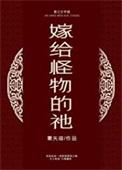 嫁给怪物的祂雾矢翊晋江