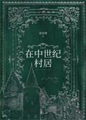 在中世纪村居TXT