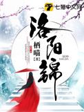 洛阳锦园小区