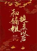 和嫡姐换亲以后沉