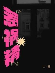 惹祸精文案