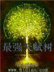 最强天赋树!