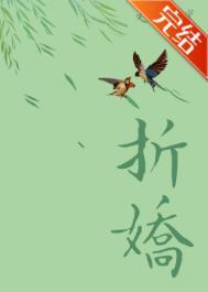折娇骨随山月全文免费阅读
