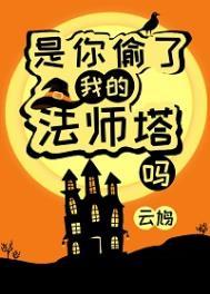 是你偷了我的法师塔吗?TXT