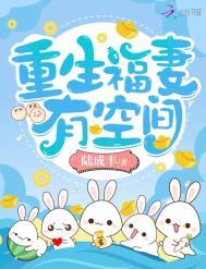 重生福妻有空间2k