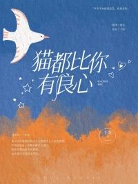 猫都比你有良心适合小学生看吗