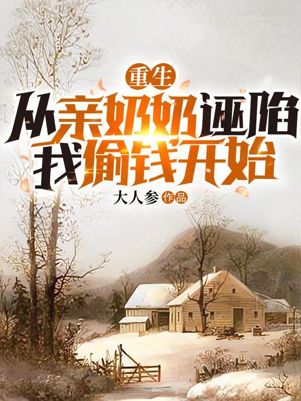 从亲奶奶诬陷我偷钱开始295章