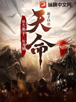 天命从大业十二年开始静心书屋