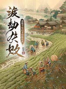 渡劫失败穿越的
