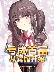 亏成首富类