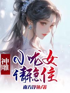 神雕侠侣小龙女改编