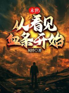 从末世开始进化