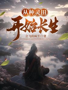 灵田种植有灵虫的修仙