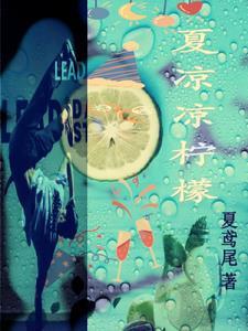 女主叫夏柠的