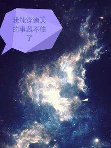 可以穿越诸天的