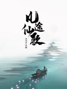 凡人无敌流