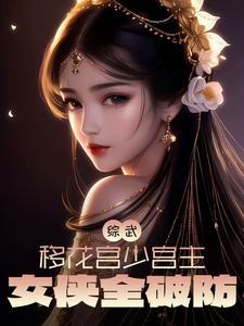 综武侠移花接玉