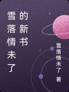 雪落啥意思
