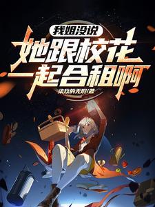 姐姐的闺蜜看上我了
