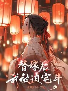 替嫁后我被迫宅斗苏青