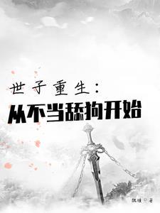 重生做世子