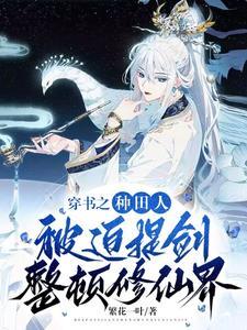 穿书的种田文