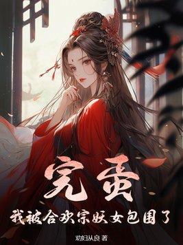 完蛋我被合欢宗妖女包围了 几个女主